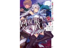 Kaifuku Jutsuji no Yarinaoshi - 5 volume