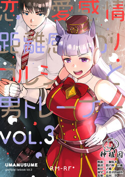 [RM-RF* (Masago)] Renai Kanjou Zero dakedo Kyorikan ga Bugtteru GolShi to Otoko Trainer Vol. 3 (Uma Musume Pretty Derby) [Chinese] [种植园汉化] [Digital]