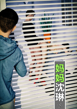 [wuming] 妈妈沈琳 05