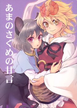 (Mimiket 25) [DYNAMO (Tomobe Kinuko)] Ame no sa Gume no Kangen | Ama no Sagume’s Flattery (Touhou Project) [Thai ภาษาไทย]