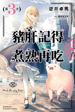 [Light Novel] [Takuma Sakai/Tohsaka Asagi] Heat the pig liver 3 [Chinese]