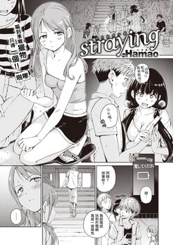 [Hamao] straying (COMIC Kairakuten 2021-11) [Chinese] [得閒飲茶粵化組] [Digital]