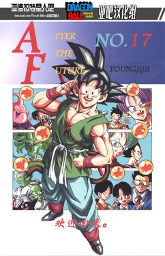 [youngjijii]新龍珠af vol.17 (DRAGON BALL)(CHINESE)