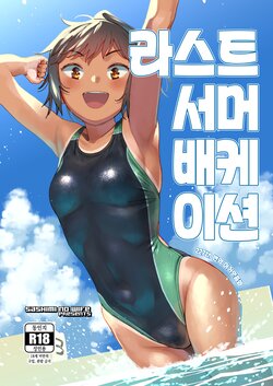 [Sashimi no Wife (Shiden)] Last Summer Vacation | 라스트 서머 배케이션 [Korean] [이거맛좀봐] [Digital]