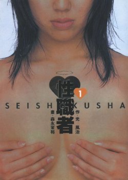 [Mayu Morinaga] Seishokusha Vol.1 [Chinese]