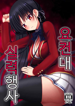 (CT30) [7cm (nase)] Yousuru ni Jitsuryoku Koushi. | 요컨대 실력행사 (Youkoso Jitsuryoku Shijou Shugi no Kyoushitsu e) [Korean]