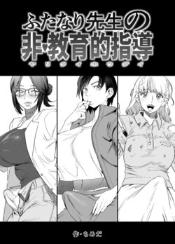 [Tosha Pink (Chimeda)] Futanari Sensei no Yaritai Houdai [Chinese] [母系戰士出品·怕死哥漢化·漫之學園首發]