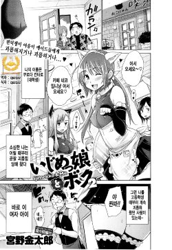 [Miyano Kintarou] Ijimekko to Boku - Ijimekko & Me 2 (COMIC Anthurium 018 2014-10) [Korean] [Qazqaz]