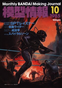 Mokei Jouhou 1985-10: Monthly BANDAI Making Journal