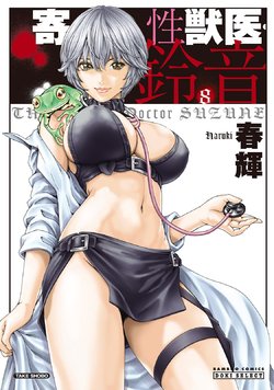 [Haruki] Kisei Juui Suzune - THE Parasite Doctor SUZUNE  8