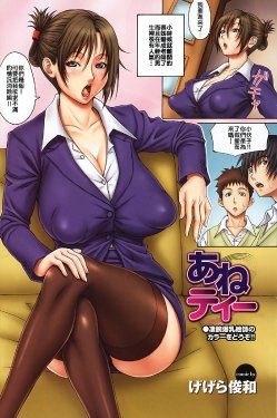 [Gegera Toshikazu] Ane Tea (COMIC Purumelo 2009-06 Vol. 30) [Chinese]