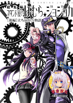 [Numa no Suisou (Tanishi Tonio)] Stand Tsukai Homura Jojoca Soushuuhen [Kouhen] Tachimukau Monogatari (Puella Magi Madoka Magica, JoJo's Bizarre Adventure) [Chinese] [零食汉化组] [Digital]