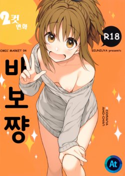 (C94) [Giuniuya (Giuniu)] 2 COMANA AHO-CHAN | 2컷만화 바보쨩 [Korean] [At]