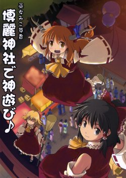 (C73) [Haniwa no Demise (Haniwa)] Miko Miko Suika Hakurei Jinja de Kami Asobi♪ | Miko Miko Suika 2: Dancing for the Gods at the Hakurei Shrine♪ (Touhou Project) [English] [Tetrominon+Nietz]