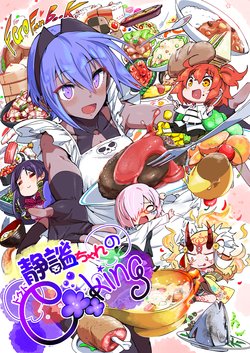 [Marutori no Chazuke (Torichamaru)] Seihitsu-chan no Dokudo Cooking (Fate/Grand Order) [Digital]