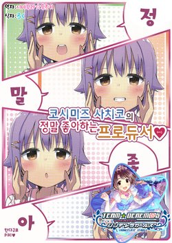 (C91) [Amami Dokoro (Amaa)] Koshimizu-Sachiko no Sukisuki Producer | 코시미즈 사치코의 정말 좋아하는 프로듀서 (THE IDOLM@STER CINDERELLA GIRLS) [Korean] [팀☆데레마스]