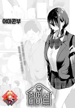 [Yamakonbu] Ouchi Date | 집에서 데이트 (COMIC Anthurium 2023-01) [Korean] [Team Edge] [Digital]