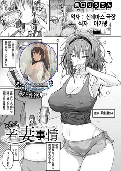 [Mizoguchi Gelatin] Toaru Wakazuma No Jijou - Mucchiri Young Wife. | 어떤 새댁의 사정 (COMIC X-EROS #73) [Korean]