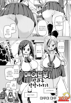 [Marui Maru] Maid-bu! Houkago Panpan Monogatari | 메이드부! 방과후 팡팡 이야기 (COMIC Anthurium 2022-07) [Korean] [Digital]