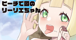 [Chisamishi] Beach de Uwasa no Lillie-chan (Pokémon Sun and Moon)