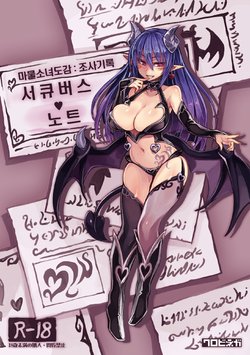 (C92) [Kurobinega (Kenkou Cross)] Mamono Musume Zukan Chousa Kiroku Succubus Note [Korean] [CRONG]