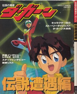 Gekkan Out 7: Densetsu no Yuusha Da-Garn - Densetsu Souguuhen