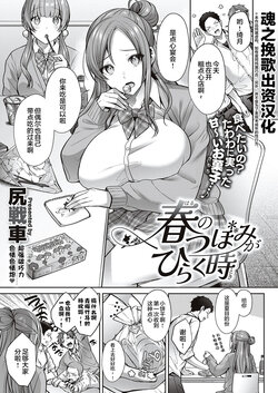 [Shirisensha] haru no tubomi ga hiraku toki (Comic G-Es 01)  [Chinese] [魂之挽歌出资汉化]