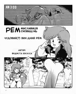 [Fujita Yukihisa] Rem no Suteki na? Kyuujitsu (Anime Best Collection - Dream Hunter Rem II) [Ukrainian]