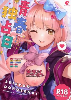 (COMIC1 BS-sai Special) [Circle-FIORE (Ekakibit)] Seishun Dokusenbi (Princess Connect! Re:Dive) [Chinese] [無邪気漢化組x府上汉化组]