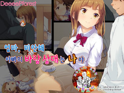 [DeeeePforest] Mama, Gomen ne. Papa no Uwaki Aite wa Watashi nano. | 엄마, 미안해. 아빠의 바람 상대는 나야 [Korean] [팀 리틀보이]