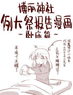 [Amazon] Reitaisai 10 Repo Manga ~Event Hen~ (Touhou Project) [Chinese] [白杨汉化组]