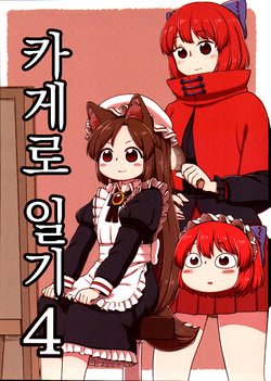 (Reitaisai 15) [Katoruka-ru (poronegi)] Kagerou Nikki 4 | 카게로 일기 4 (Touhou Project) [Korean] [Gustrans]