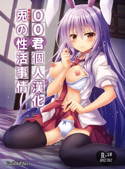 [Guild Plus (O-bow)] Udonge no Seikatsu Jijou (Touhou Project) [Chinese] [oo君個人漢化] [Digital]