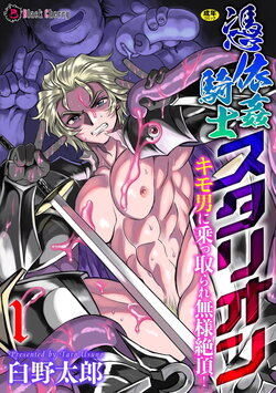 [Usuno Taro] Hyoui Kan Kishi Stallion Kimo Otoko ni Nottorare Buzama Zecchou! | Possessed Knight Stallion: Forced to Climax by a Creeper! Ch. 1 [English]