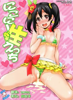 (C84) [Mix Fry (Takurou)] Nico-nii Nama Ecchi (Love Live!) [Chinese] [脸肿汉化组]