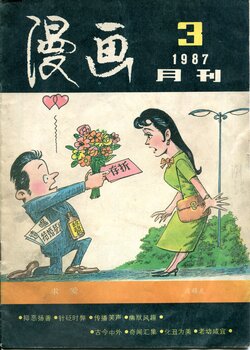 漫画月刊 1987-3