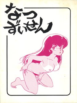 (C27) [Bible (Ogata Satomi, Tiger Shark, Sukurinton)] Natsuzuisen (Maison Ikkoku)