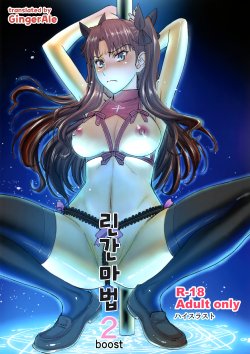 (C88) [High Thrust (Inomaru)] Rinkan Mahou 2 boost (Fate/stay night) [Korean] [GingerAle]