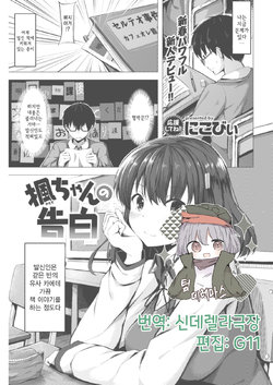 [nicoby] Kaede-chan no Kokuhaku | 카에데 쨩의 고백 (COMIC Kairakuten BEAST 2019-02) [Korean] [팀☆데레마스] [Digital]