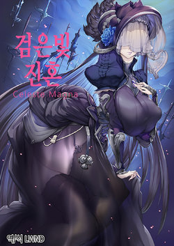 [ion] Black Requiem | 검은빛 진혼 (Granblue Fantasy) [Korean] [LWND]