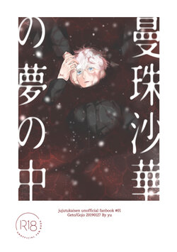 [UPE ( Yu~)] Manjushage no Yume no Naka (Jujutsu Kaisen) [Digital]