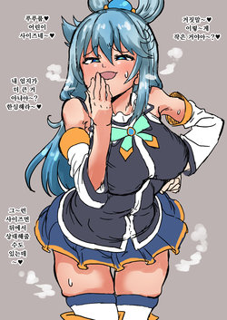 [Shirokarasuya] Aqua-sama ni Baka ni Sareta~~~~i! (Kono Subarashii Sekai ni Syukufuku o!) [Korean]