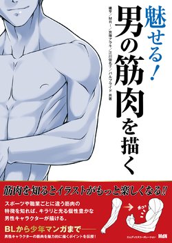 魅せる！男の筋肉を描く