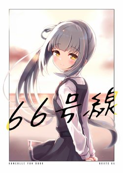 (Houraigekisen! Yo-i! 61Senme & Gunreibu Shuho) [Amamoriyado (Soramuko)] 66-gousen (Kantai Collection -KanColle-) [Chinese] [海色汉化]