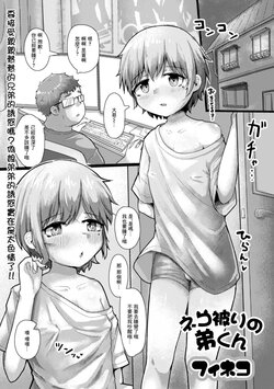 [Feneco] Nekokaburi no Otouto-kun  (Gekkan Web Otoko no Ko-llection! S Vol. 80) [Chinese] [Digital]