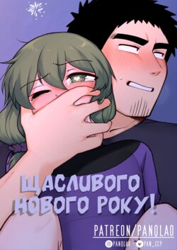 [PanQLAO] Happy New Year | Щасливого Нового Року (My Senpai is Annoying! | Senpai ga Uzai Kouhai no Hanashi) [Ukrainian]