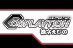 (C73) (コスプレ) [ぱるぱる通信局] COSPLAYTION -桂木えびの-