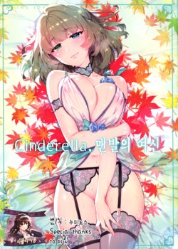 (C91) [ReDrop (Miyamoto Smoke, Otsumami)] Cinderella, Hadashi no Megami | Cinderella, 맨발의 여신 (THE IDOLM@STER CINDERELLA GIRLS) [Korean] [시뮬라시옹]