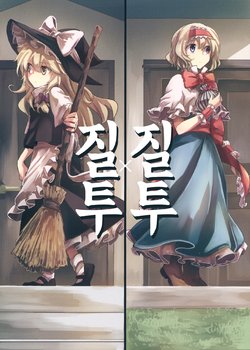 (Shuuki Reitaisai 4) [398 (Mitsunara)] Jealousy x Jealousy (Touhou Project) [Korean]