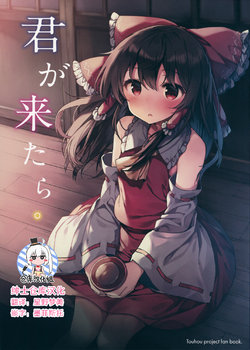 (Shuuki Reitaisai 3) [Shoujo Renka (Shinova)] Kimi ga Kitara. (Touhou Project) [Chinese] [绅士仓库汉化]